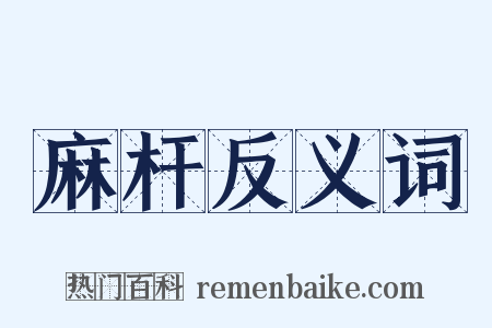 麻杆反义词是什么意思的图片